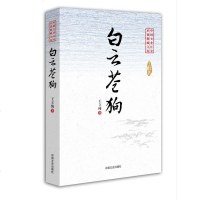   白云苍狗(中国专业作家小说典藏文库)立纯中国文史出版社973455865 9787503455865