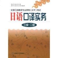   日语口译实务(三级二级)——全国日语翻译专业资格(水平)考试吴小璀,魏铀原大连理 9787561129180