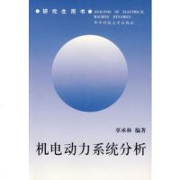   机电动力系统分析/研究生用书辜承林华中科技大学出版社97860917917 9787560917917