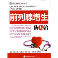   前列腺增生防与治(常见疾病防与治丛书)秉汉,谢英彪安交通大学出版社97860 9787560530628