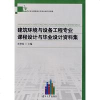   建筑环境与设备工程专业课程设计与毕业设计资料集杜翠霞湖南大学出版社978781113 9787811137057