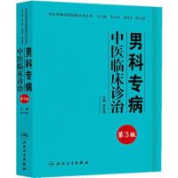   科病中医临床诊治丛书-男科病中医临床诊治(3版)陈志强人民卫生出版社9787 9787117180696