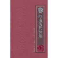   岭南文库岭南历代诗选(新版)陈永正广东人民出版社97872181472 9787218081472