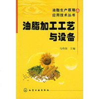  油脂加工工艺与设备(油脂化工技术丛书)马传国化学工业出版社972547691 9787502547691