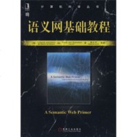   计算机科学丛书:语义网基础教程[美]安东尼奥,[美]海尔梅莱恩,陈机械工业出版社 9787111237341