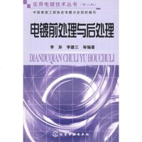   实用电镀技术丛书(2)--电镀前处理与后处理李异,李建三化学工业出版社9787122 9787122039194