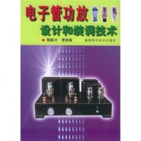   电子管功放设计和装调技术郑国川,洪英福建科学技术出版社97833523459 9787533523459
