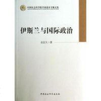   伊斯兰与国际治(学部委员题文集)金宜久中国社会科学出版社97816123 9787516129937