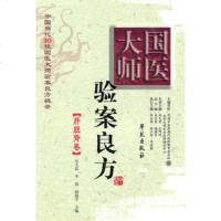   国医大师验案良方:肝胆肾卷吴大真、李瑶等学苑出版社977735987 9787507735987