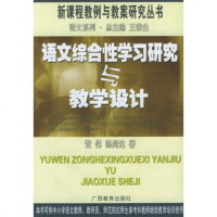   语文综合习研究与教学设——新课程教例与教案研究丛书黄伟,陈尚达广西教育出版社978 9787543539402