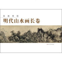   名画再现:明代山水画长卷《名画再现》编委会浙江人美术出版社9783404016 9787534040160