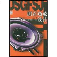   胆石功放设计胡德(HoodJohnLinsley),庄表微福建科学技术出版社97 9787533524159