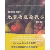   VIP-数字绘图的光照与渲染技术(2版)(美)波恩,杜静芬清华大学出版社97873 9787302180159
