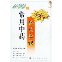   400味常用中药熟记歌诀石凤,石今元人民军医出版社97871576026 9787801576026
