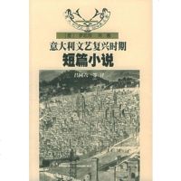   意大利文艺复兴时期短篇小说——意大利文学经典名(意)萨凯蒂,吕同六花城出版社97 9787536045361