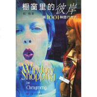   橱窗里的彼岸:001种旅行方式程萌97832129201上海文艺 9787532129201
