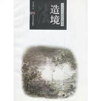   造境法——当代花鸟画技法解读   97833018962山东美术 9787533018962