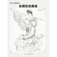   白描仕女画谱——现代工笔画技法毛斌智绘97836820296陕西 9787536820296