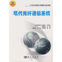   现代光纤通信系统穆道生97870301562科学出版社 9787030158062