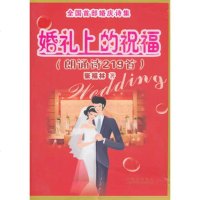   婚礼上的祝福(朗诵诗219首)张福林山西科学技术出版社97837736473 9787537736473