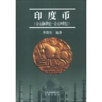   印度币(公元前6世-公元19世)李铁生北京出版集团公司,北京出版社9787200 9787200087192