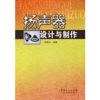   扬声器设计与制作俞锦元著广东科技出版社97835942241 9787535942241