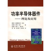  功率半导体器件——理论及应用[捷克]本达,[英国]戈沃,[英国]格兰特,吴郁,化学工 9787502568023
