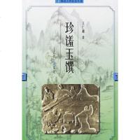   珍馐玉馔——古代饮食文化仁湘江苏广陵书社有限公司97876433744 9787806433744