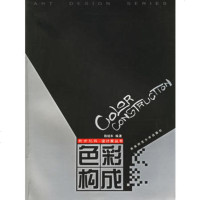   色彩构成——新世版设计家丛书陈琏年南师范大学出版社978621311 9787562131199