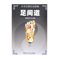   足间道/中华自然疗法图解季冰天湖北科学技*出版社97835233363 9787535233363