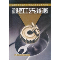   热处理工工艺与技能训练(全国中等职业技术学校机械类专业通用教材)初红杰中国劳动社会保 9787504566454