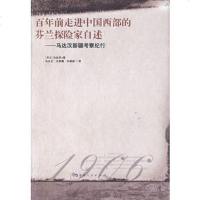   百年前走进中国部的芬兰探家自述：马达汉新疆考察纪行(芬)马达汉,马大正,王家骥, 9787228121878