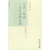   公法/私法二元区分的反思金自宁北京大学出版社9787301124970