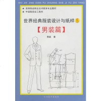   世界经典服装设计与纸样5:男装篇(软精装)熊能江西美术出版社有限责任公司9787 9787807492313