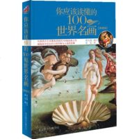   你应该读懂的100幅世界名画(典藏版)(一本轻松有趣的西方艺术通史)易乐北京联合出版 9787550203228