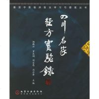   四川名家经方实验录杨殿兴等化学工业出版社972592066 9787502592066