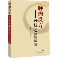   肿瘤良方--孙桂芝治验精要陈建华,逊广东科技出版社97835960078 9787535960078