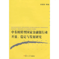   中东欧转型国家金融银行业开放、稳定与发展研究庄起善复旦大学出版社97873064 9787309064476