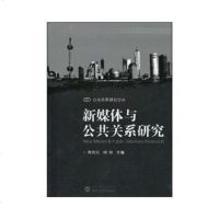   新媒体与公关系研究陈先红,何舟武汉大学出版社97873070729 9787307072985