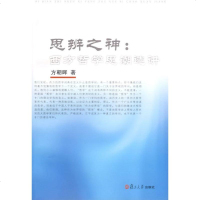   思辨之神:方哲学思潮选讲方朝晖复旦大学出版社97873052879 9787309052879