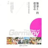   餐桌上的德意志——饮食文化与德国人的民族性格(在路上)蔡玳燕清华大学出版社97873 9787302326083