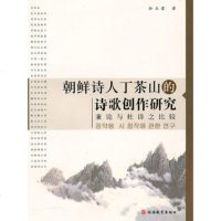   朝鲜诗人丁茶山的诗歌创作研究孙玉霞旅游教育出版社97863720484 9787563720484