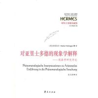   对亚里士多德的现象学解释-现象学研究导论(德)海德格尔华夏出版社9767 9787508067186