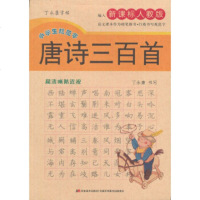   唐诗三百首(硬笔楷书习字帖)/丁永康字帖丁永康写吉林美术出版社978386862 9787538686241