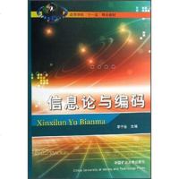   高等学校“十一五”规划教材:信息论与编码李子臣中国矿业大学出版社9787811073 9787811073621