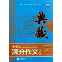   典藏:小学生满分作文大全金浩上海教育出版社97844433761 9787544433761