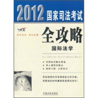   2012国家司法考试全攻略:国际法学(飞跃版)中国法制出版社中国法制出版社978 9787509331507