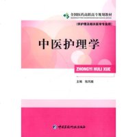   中医护理学全国医药高职高专规划教材(供护理及相关医学专业用)张凤娥中国医药科技出 9787506742450