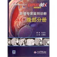   影像专家鉴别诊断腹部分册国际影像鉴别诊断丛书(美)费德尔人民军医出版社978 9787509146538
