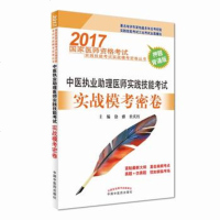   2017中医执业助理医师实践技能考试实战模考密卷国家医师资格考试实践技能考试实战模 9787513238090